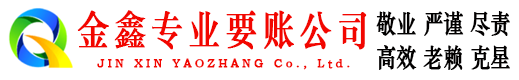 巫山金鑫讨账公司